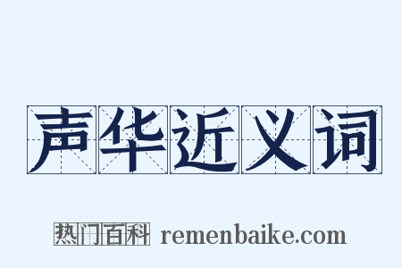声华近义词是什么意思的图片
